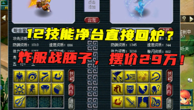 梦幻西游：神豪竟拿12技能净台回炉？炸出14技能净台，摆价29万！