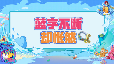 《梦幻西游主播秀》230：鉴定蓝字不断，却是一脸怅然