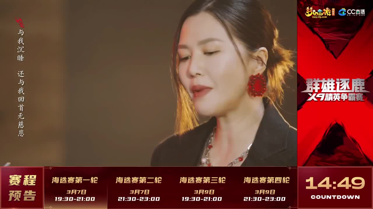 【重播】群雄逐鹿X9精英争霸赛-第一赛季海选赛 第1段