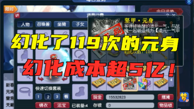梦幻西游：刺激！幻化119次的元身打造，幻化成本超5亿，求逆袭！