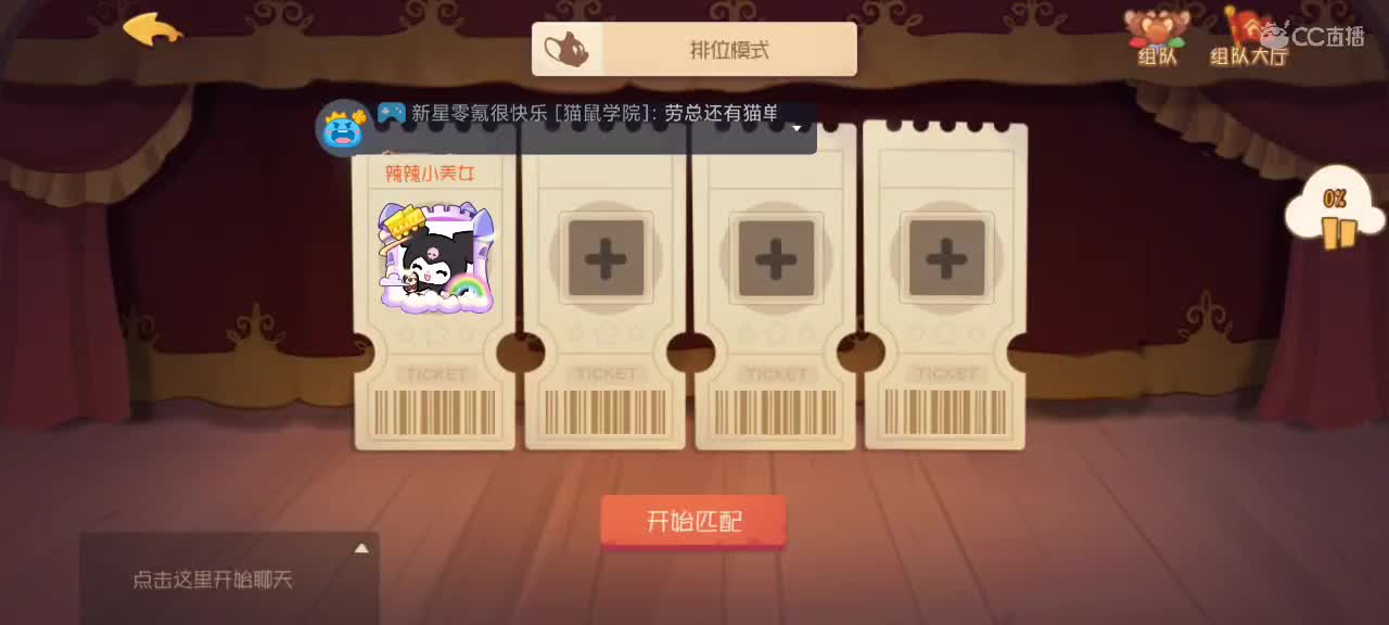 猫鼠天梯——无畏竞巅峰 第1段