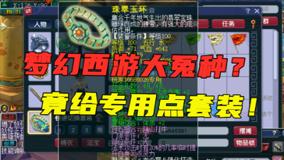 梦幻西游：什么叫“大冤种”？今天这号让我见识了，专用点套装？