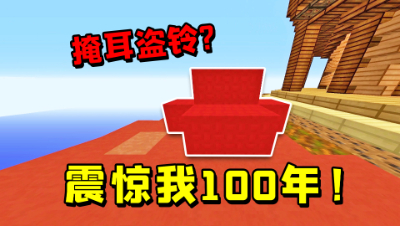 我的世界：MC版“掩耳盗铃”？没想到真的有玩家上当了！