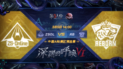 【深渊的呼唤VI】大陆赛区预选赛 RB vs ZSOL