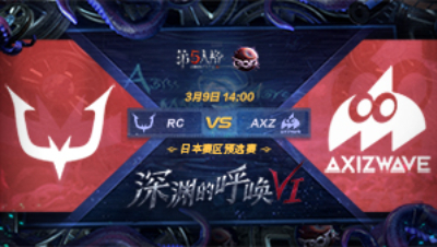 【深渊的呼唤VI】日本赛区预选赛 RC vs AXZ