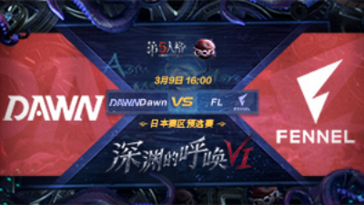 【深渊的呼唤VI】日本赛区预选赛 Dawn vs FL