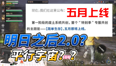 【明日之后】五月即将上线明日之后2.0平行宇宙？
