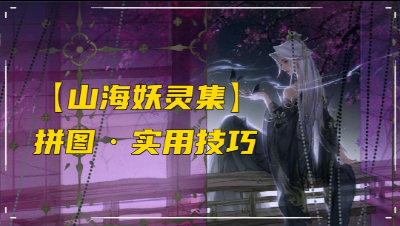 山海妖灵集-拼图实用技巧