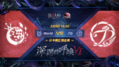 【深渊的呼唤VI】日本赛区预选赛 World vs TD