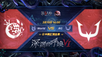 【深渊的呼唤VI】日本赛区预选赛 World vs RC