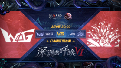 【深渊的呼唤VI】日本赛区预选赛 WoG vs JW