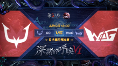 【深渊的呼唤VI】日本赛区预选赛 RC vs WoG