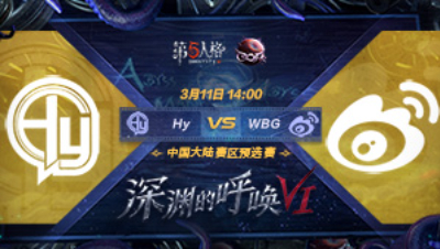 【深渊的呼唤VI】大陆赛区预选赛 Hy vs WBG