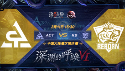 【深渊的呼唤VI】大陆赛区预选赛 RB vs ACT