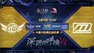 【深渊的呼唤VI】大陆赛区预选赛 GW vs DOU5