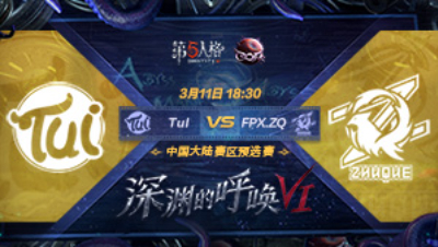 【深渊的呼唤VI】大陆赛区预选赛 FPX.ZQ vs TuI