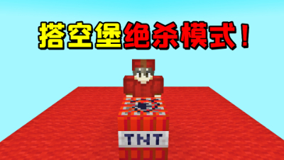我的世界：搭空堡玩绝杀模式？在随机传送的时候放TNT炸飞对方！