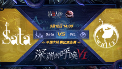 【深渊的呼唤VI】大陆赛区预选赛 Sata vs WL