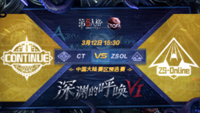 【深渊的呼唤VI】大陆赛区预选赛 CT vs ZSOL