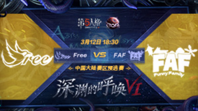 【深渊的呼唤VI】大陆赛区预选赛 Free vs FAF
