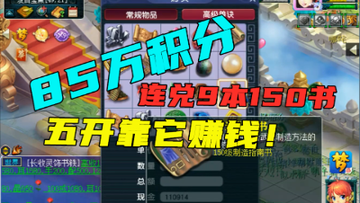 梦幻西游：85万神器积分连兑9本150指南书，堪称梦幻最暴力资源！