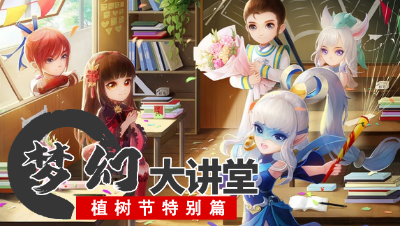 【梦幻大讲堂】春风四起，万木有灵——2023植树节特别篇#论坛菌#