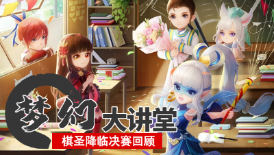 【梦幻大讲堂】首届棋圣降临冲顶大赛精彩回顾！谁是最强的棋圣？#论坛菌#
