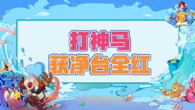 《梦幻西游主播秀》231：净台童子打书神马，一击收获全红