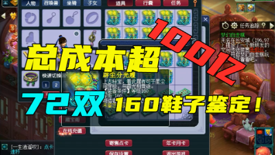 梦幻西游：一次鉴定72双160级鞋子，总成本超100亿，看的真过瘾！