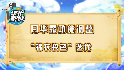 《维护解读》198： 月华露功能调整，“锦衣染色”迭代