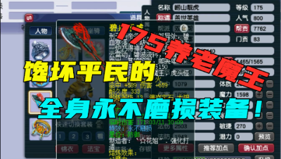 梦幻西游：平民看了都眼馋，175魔王全身永不磨，完美的养老号！