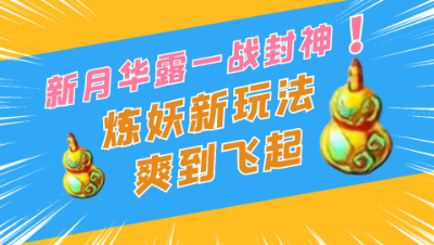 梦幻西游：新月华露一战封神，炼妖新玩法爽到飞起