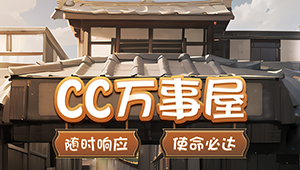 CC万事屋