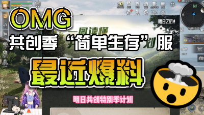 【明日之后】共创季简单生存服最新爆料