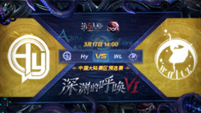 【深渊的呼唤VI】大陆赛区预选赛 WL vs Hy
