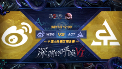 【深渊的呼唤VI】大陆赛区预选赛 WBG vs ACT