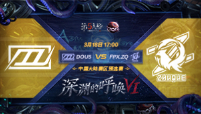 【深渊的呼唤VI】大陆赛区预选赛DOU5 vs FPX.ZQ