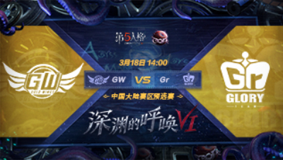 【深渊的呼唤VI】大陆赛区预选赛GW vs Gr