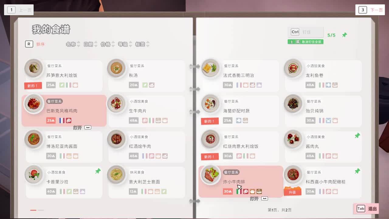 大厨生活-餐厅模拟 第2段