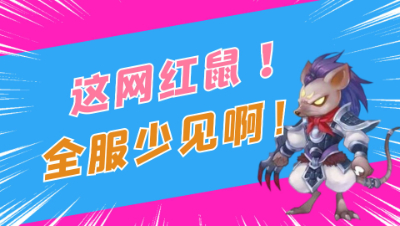 梦幻西游：炼妖出旺八也能拿点卡？这网红鼠全服都少见啊