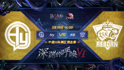 【深渊的呼唤VI】大陆赛区预选赛 Hy vs RB