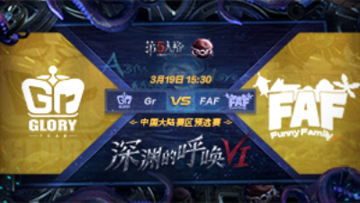 【深渊的呼唤VI】大陆赛区预选赛 Gr vs FAF