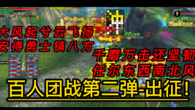 3月20日再战今朝备战梦境之巅百人团战（硒都悍匪视角）