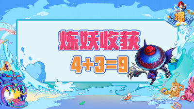 《梦幻西游主播秀》232：炼妖随手一点，收获四加三等于九