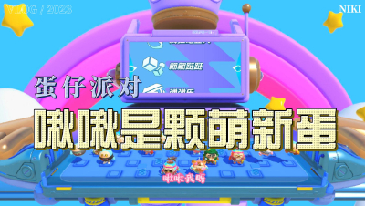 【蛋仔派对】啾啾是颗萌新蛋