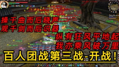 3月21日再战今朝百人团战第三战