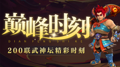 《武神坛巅峰时刻》200联：雄鹰岭凌波飞崩汴梁城，紫禁城一击制胜拿下冠军