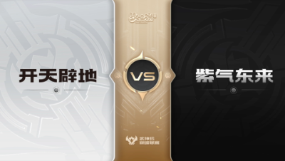【武神坛巅峰联赛S6】预选赛 3.9 开天辟地VS紫气东来