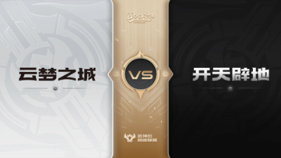 【武神坛巅峰联赛S6】预选赛 3.9 云梦之城VS开天辟地