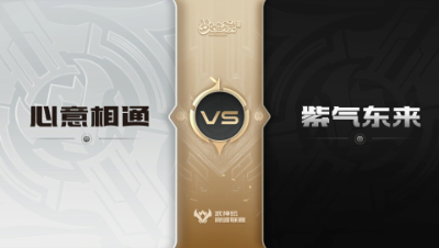 【武神坛巅峰联赛S6】预选赛 3.10 心意相通VS紫气东来